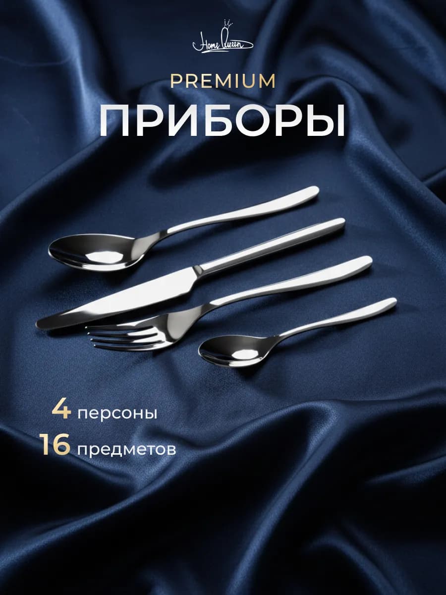 Набор столовых приборов на 4 персоны, 16 предметов