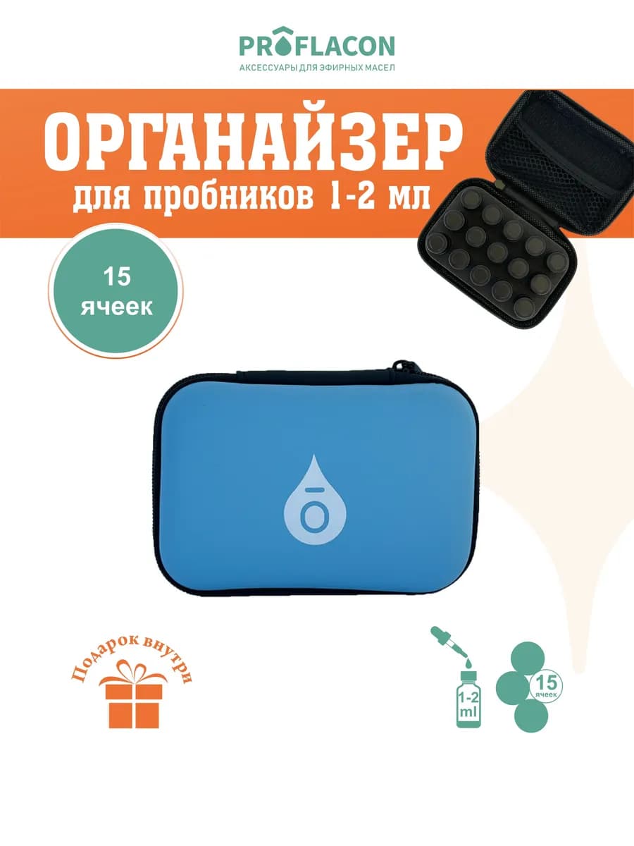 Органайзер для эфирных масел 1-2 мл 15 ячеек