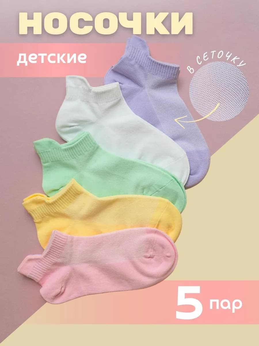 Носки детские набор сетка короткие