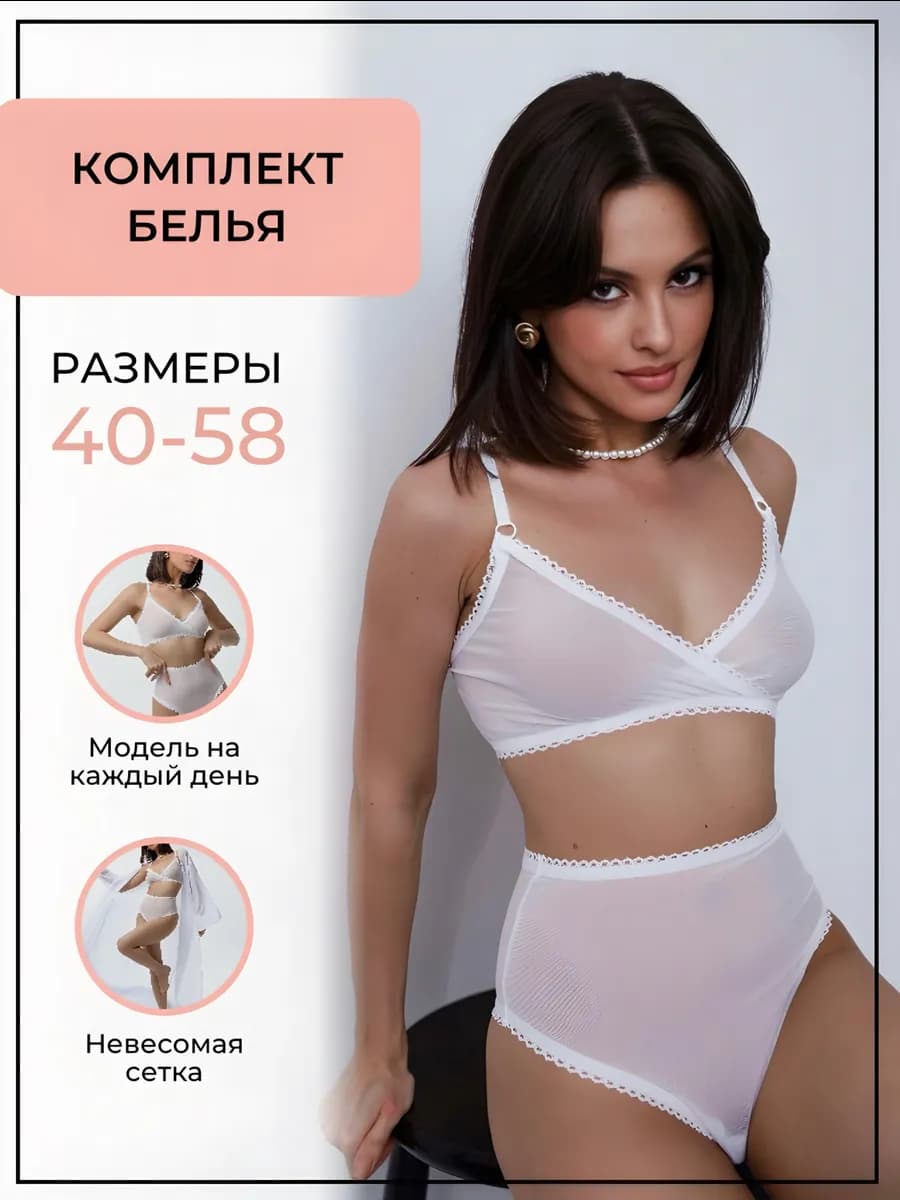 Комплект нижнего белья прозрачный сетка