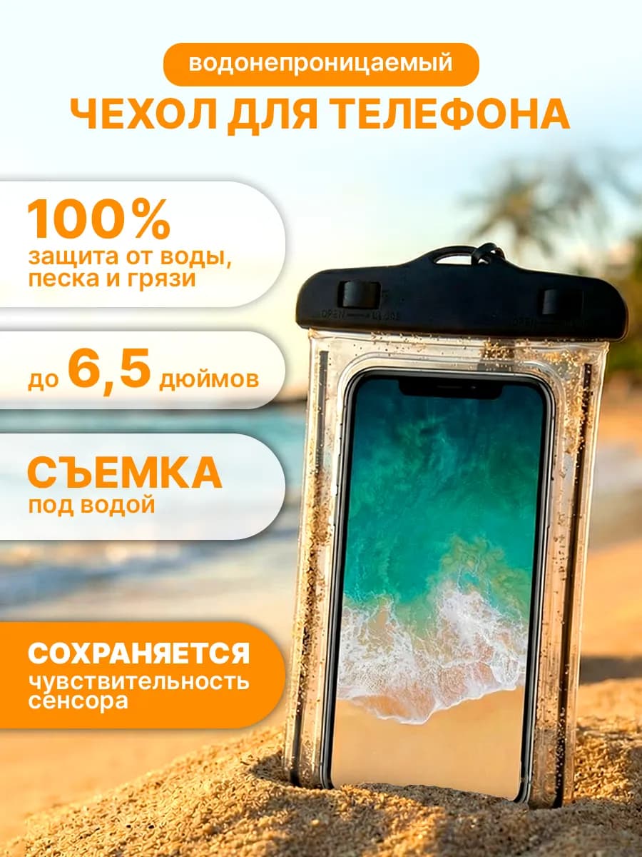 Водонепроницаемый чехол для телефона