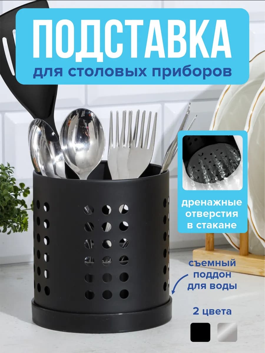 Подставка для столовых приборов