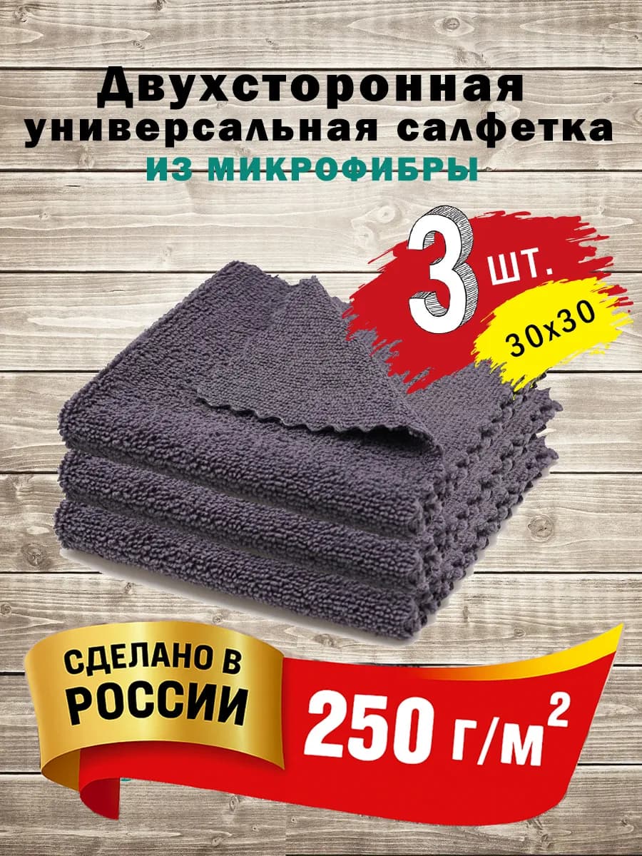 Салфетки для уборки дома и автомобиля 3шт, 30x30 см
