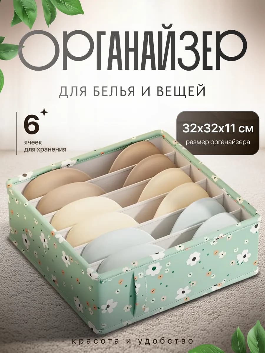 Органайзер для белья и хранения бюстгальтеров