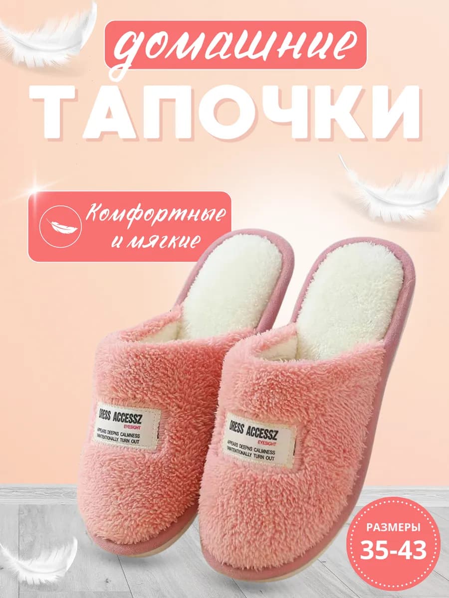 Комнатные тапочки домашние