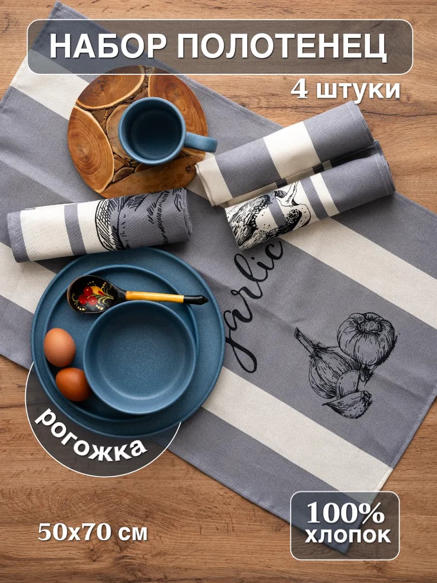Набор кухонных полотенец 50 х 70 100% хлопок 4 шт
