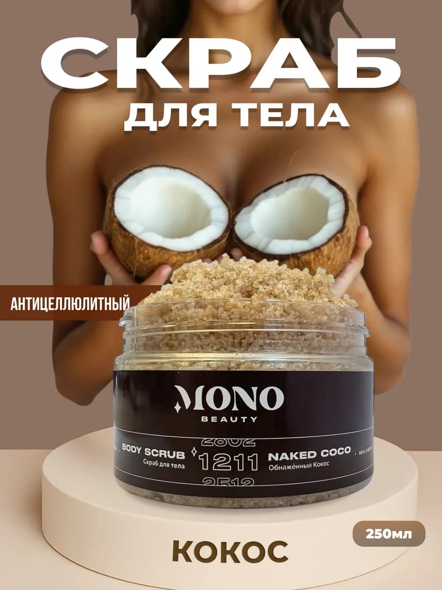 Скраб для тела обнаженный кокос антицеллюлитный