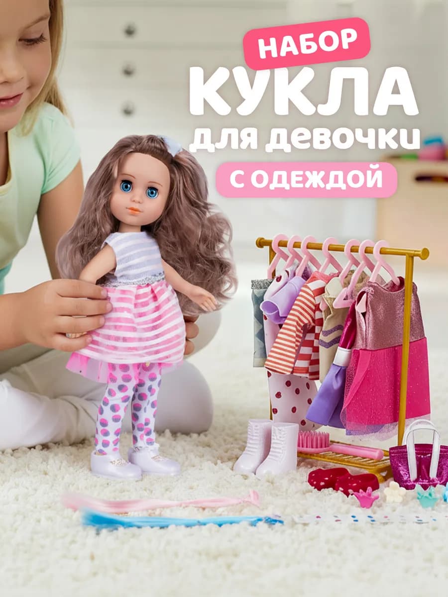 Кукла для девочек с набором одежды 33см