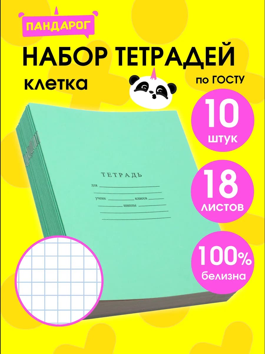 Тетради в клетку 18 листов, 10 шт
