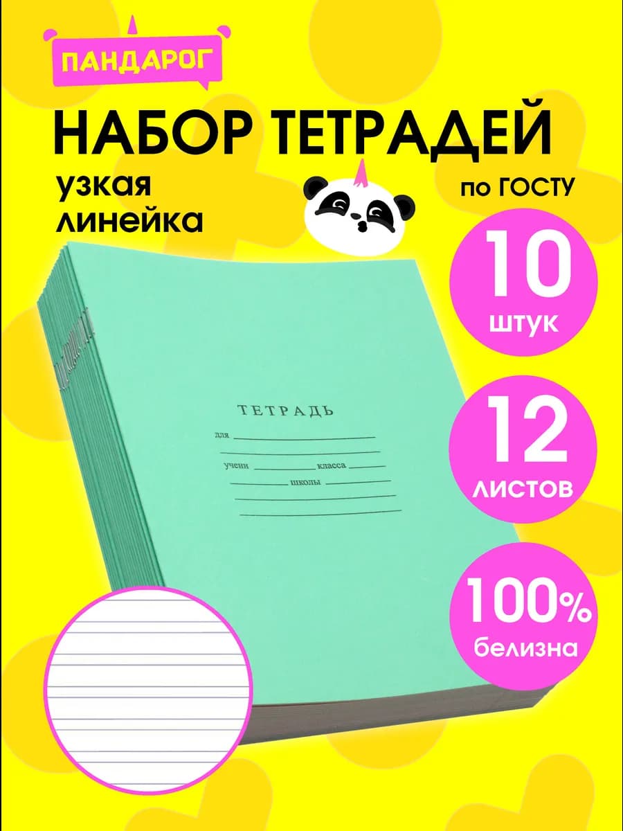 Тетради в узкую линейку 12 листов, 10 шт