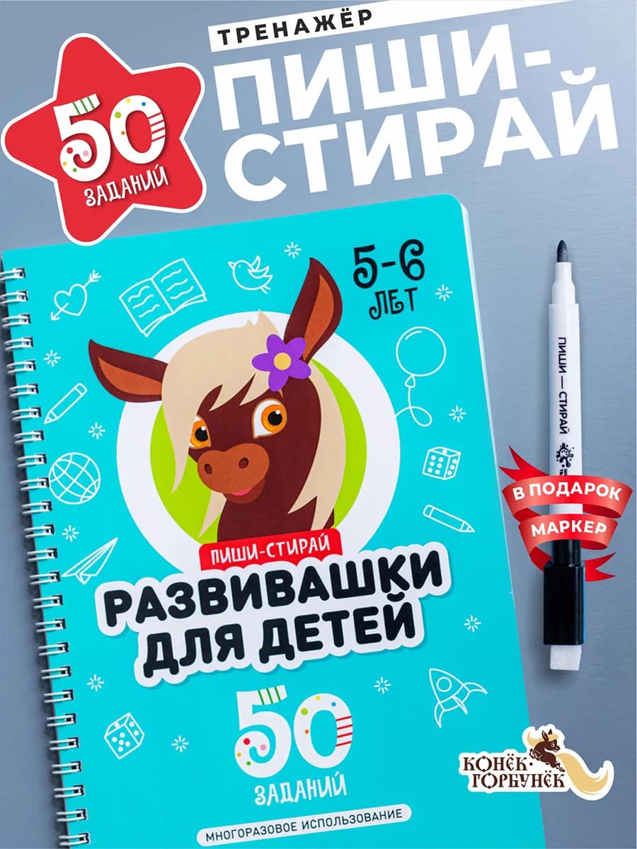 Многоразовая тетрадь Пиши-Стирай Развивашка 5–6 лет