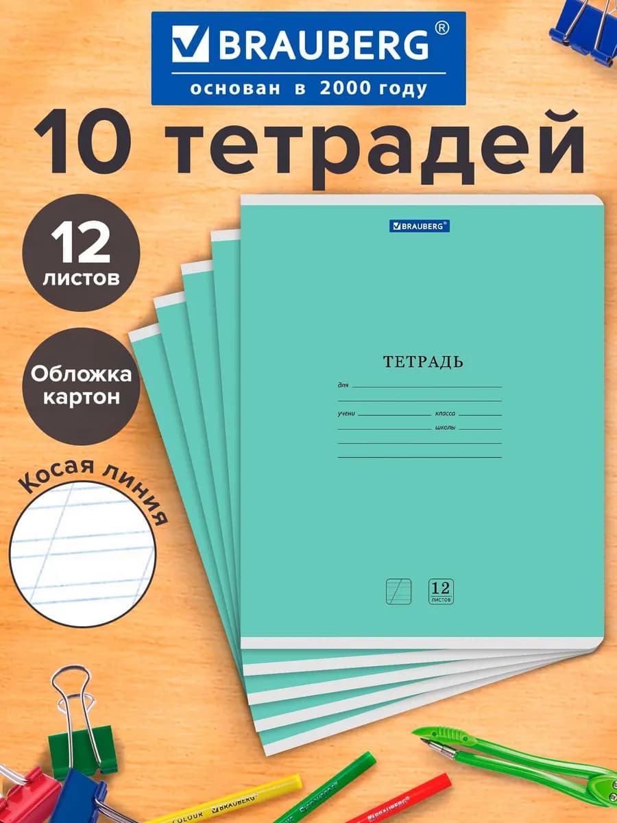 Тетрадь в косую линейку 12 листов для школы набор 10 штук