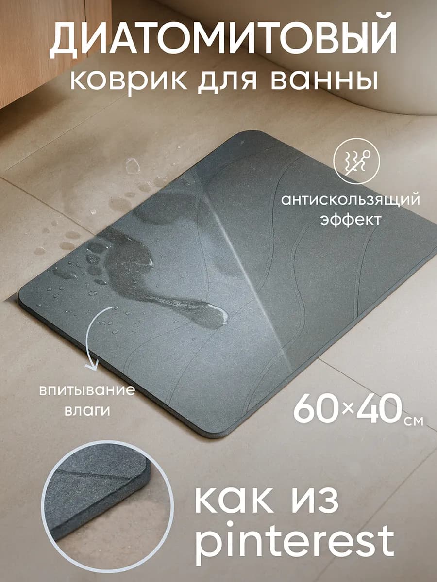 Диатомитовый каменный коврик для ванной комнаты - фото 1