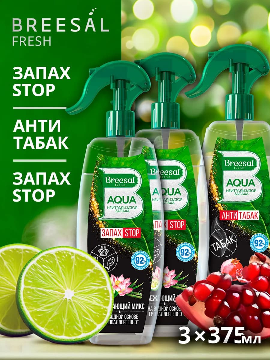 Освежитель воздуха нейтрализатор запаха 375 мл, 3шт