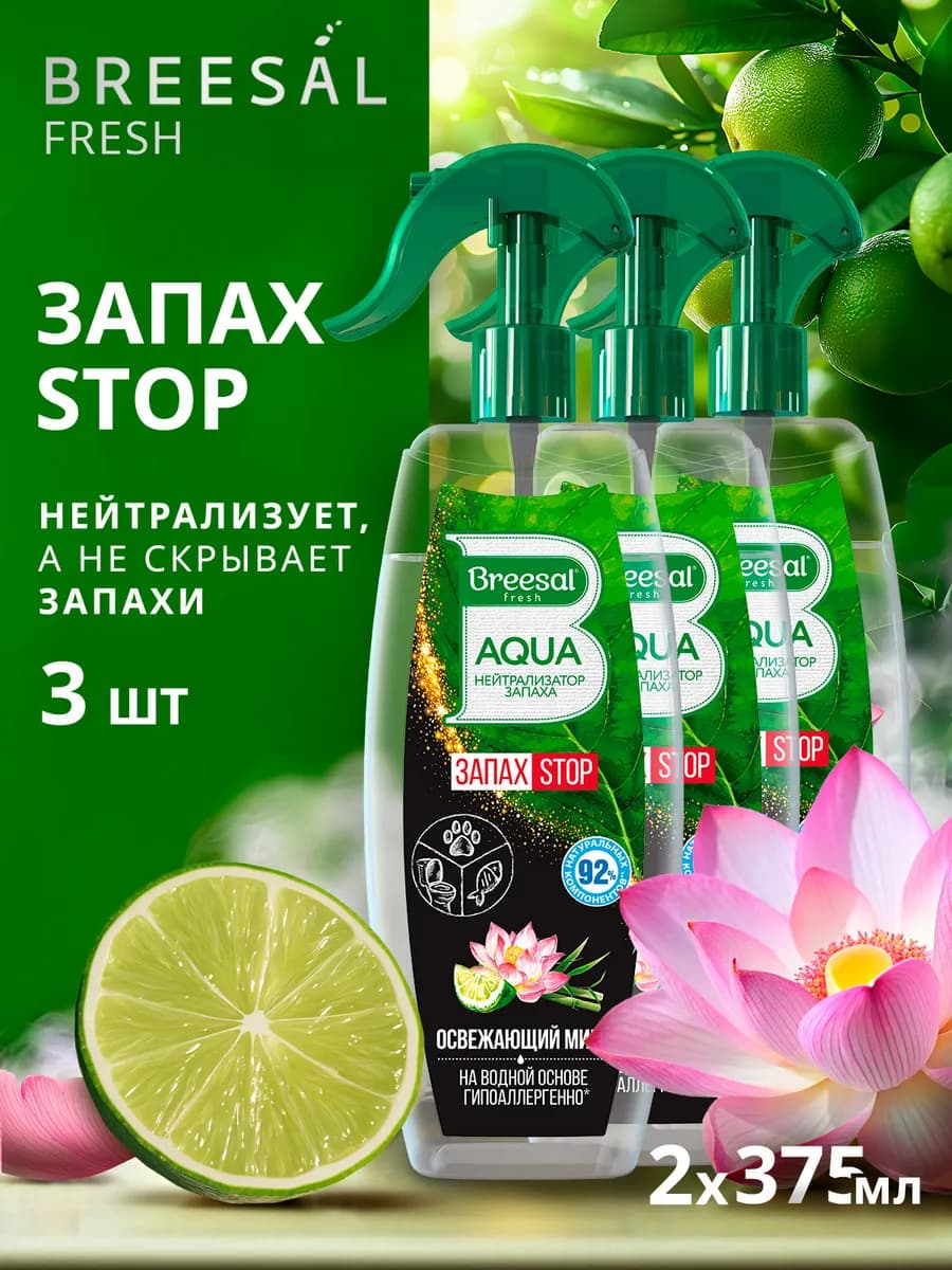 Освежитель воздуха нейтрализатор запаха 375 мл, 3шт