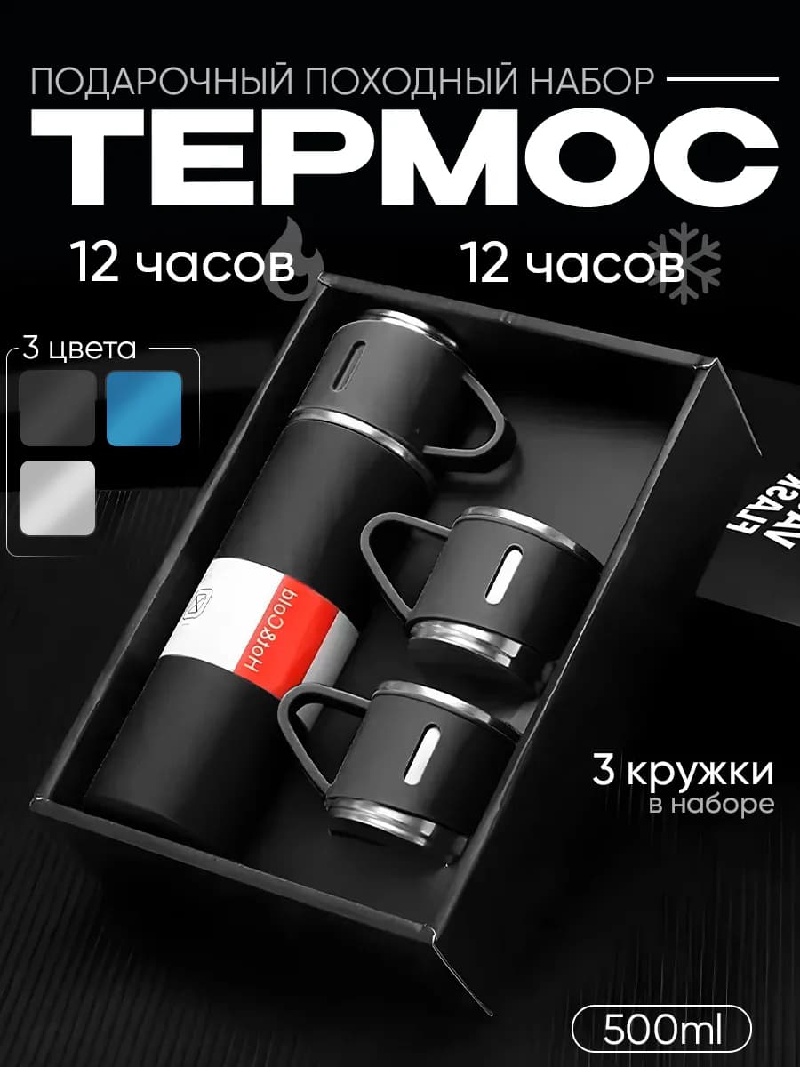 Вакуумный термос с кружками набор посуды подарочный