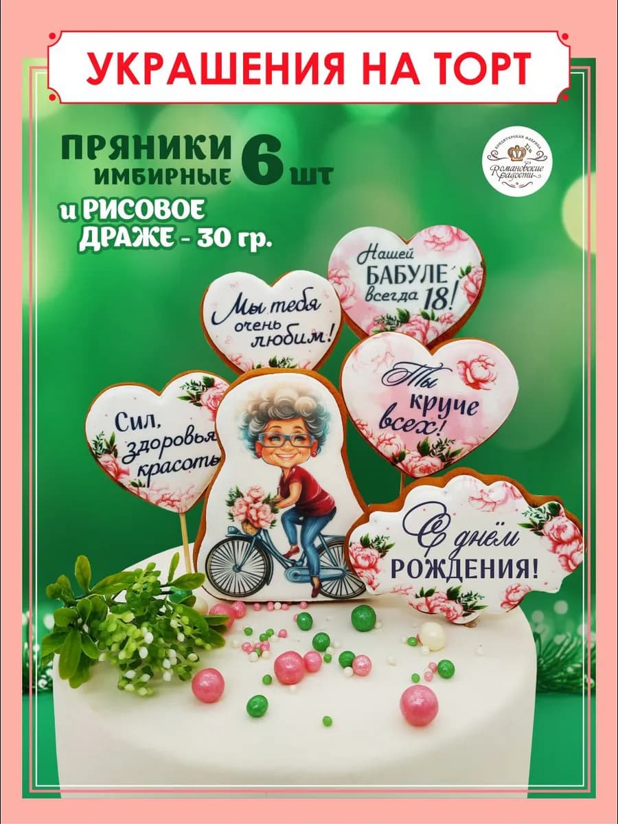 Пряники бабушке на торт