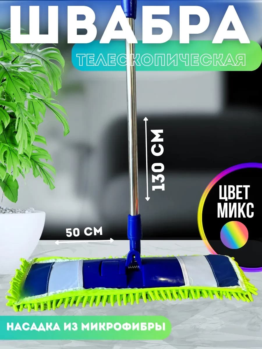 Швабра для пола простая без ведра