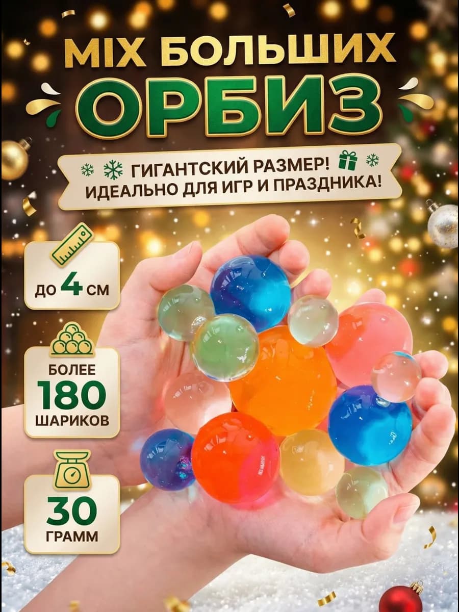 Большие орбизы гидрогелевые шарики
