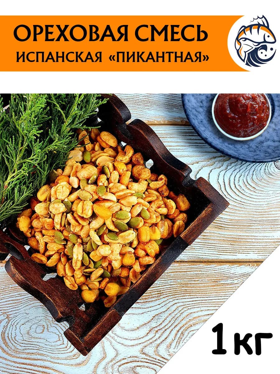 Орехи смесь Испанская пикантная микс 1 к