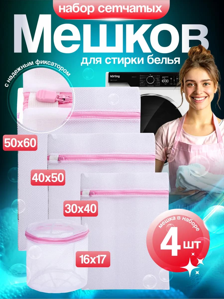 Мешки для стирки белья