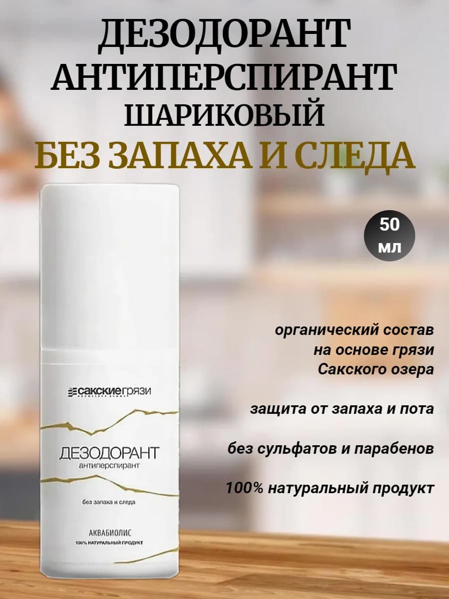 Дезодорант-антиперспирант шариковый Без запаха и следа