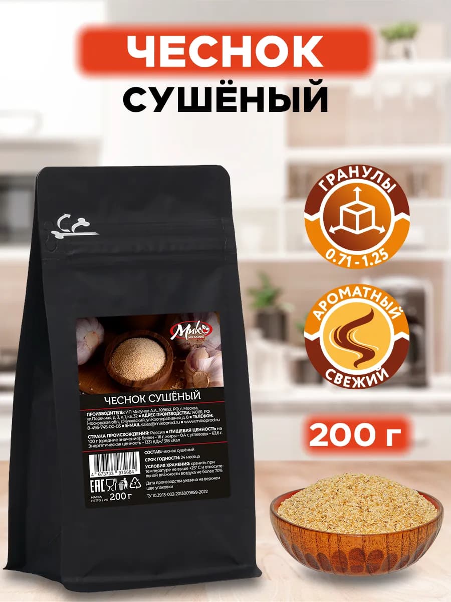 Чеснок сушеный молотый гранулированный, 200 г