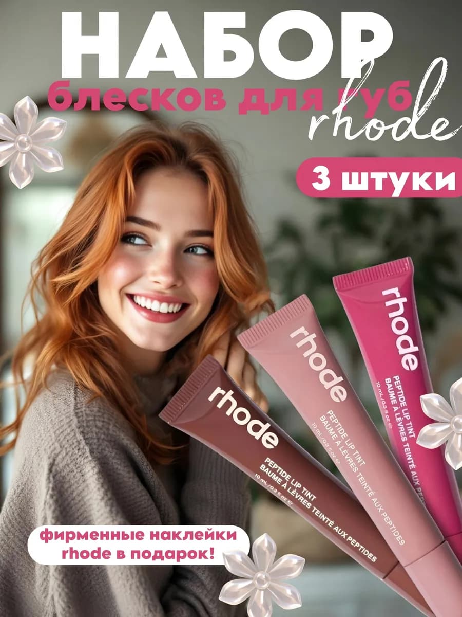Блеск для губ rhode espresso toast raspberry jelly набор