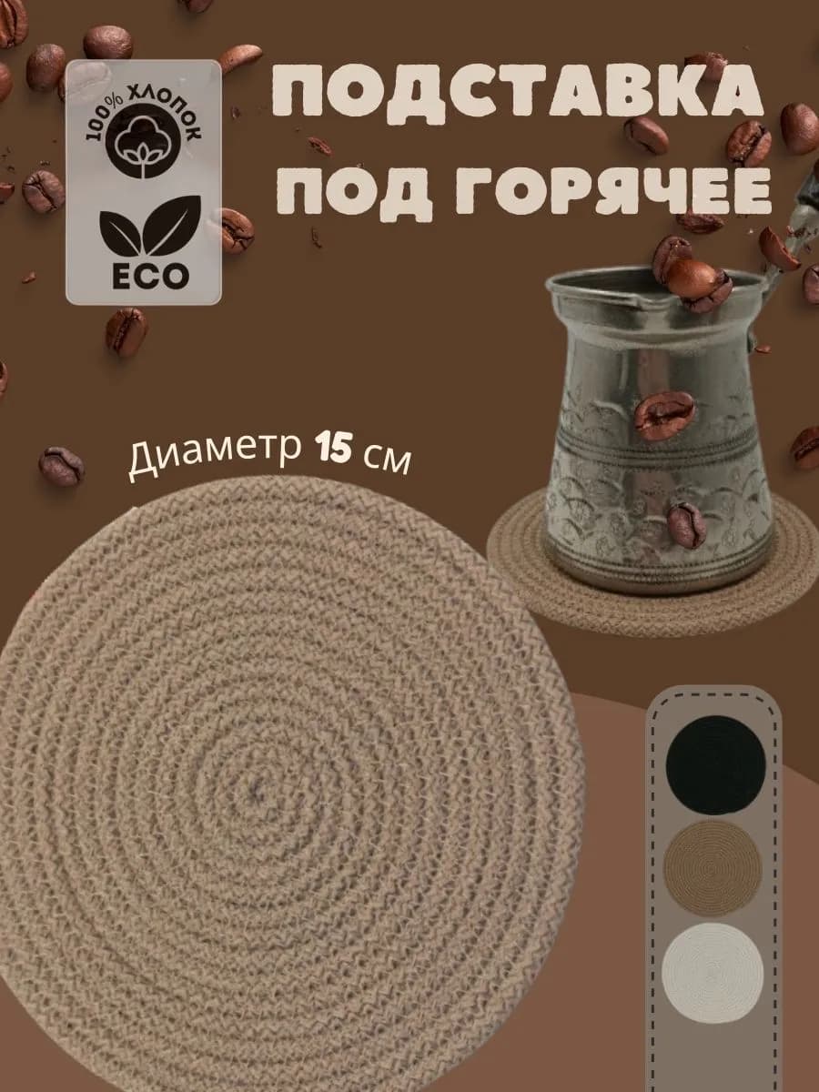 Подставка под горячее круглая плетеная из шнура