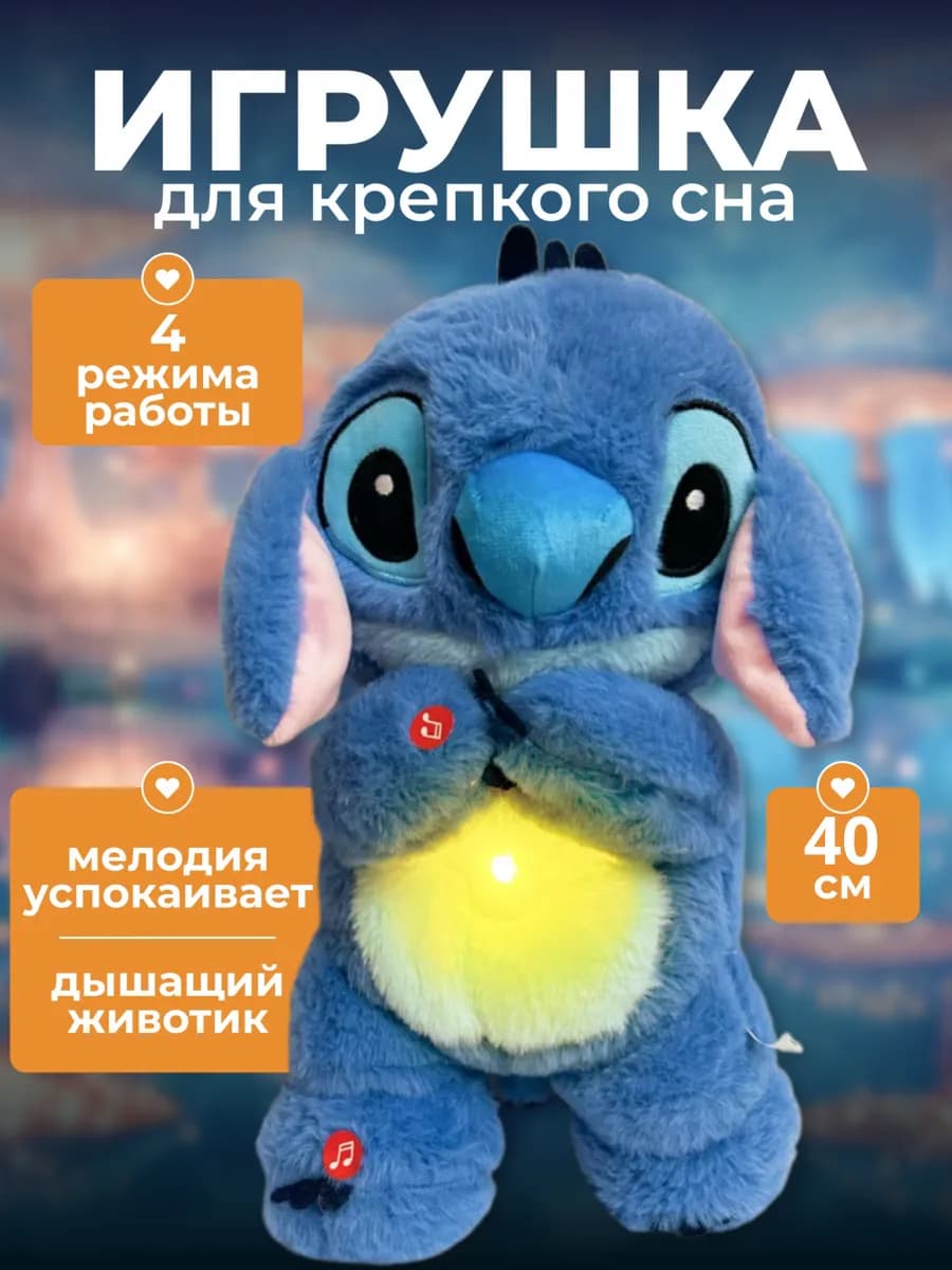 Большая игрушка стич дышащая для сна - фото 1