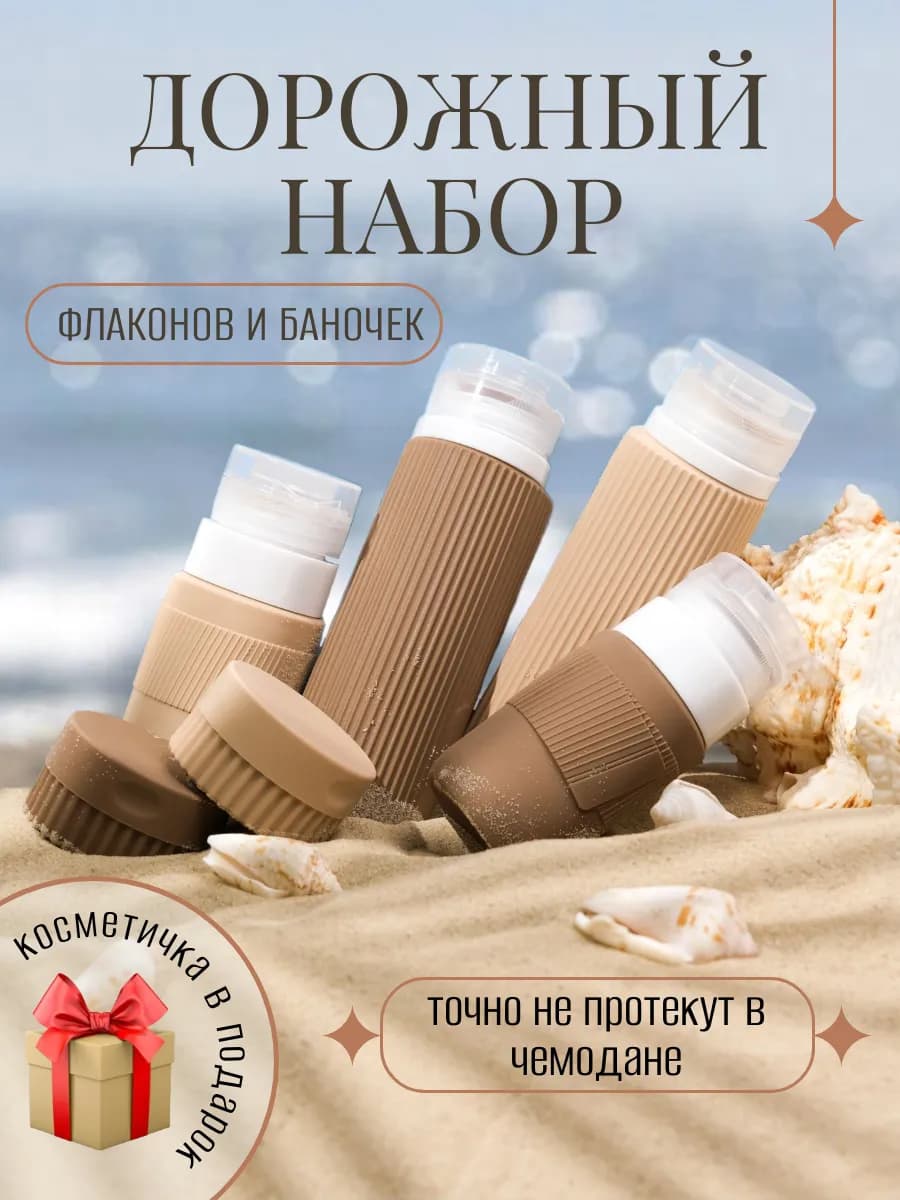 Дорожный набор флаконов силиконовый баночки для шампуня
