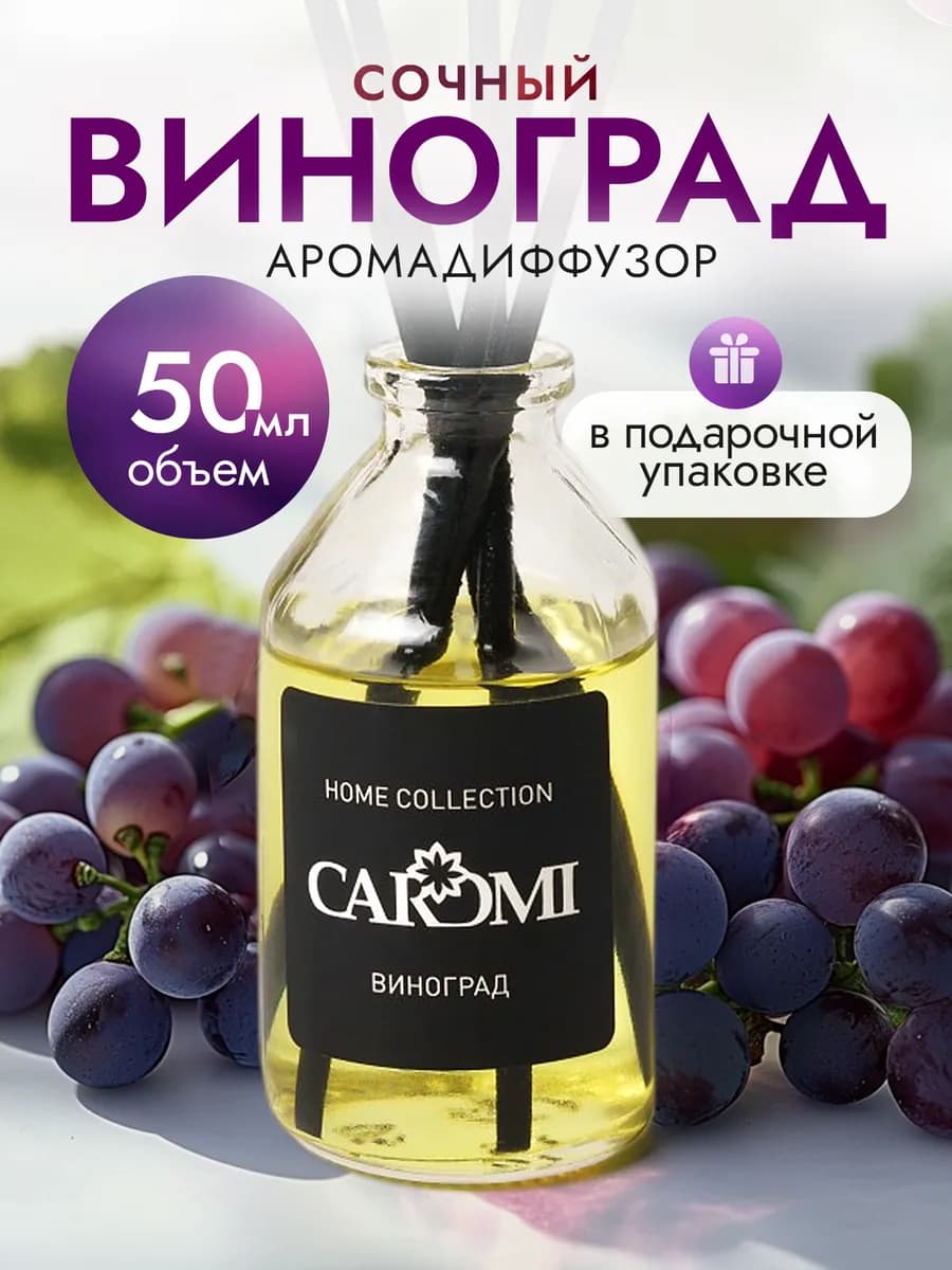 Диффузор для дома с палочками Сочный виноград 50 мл