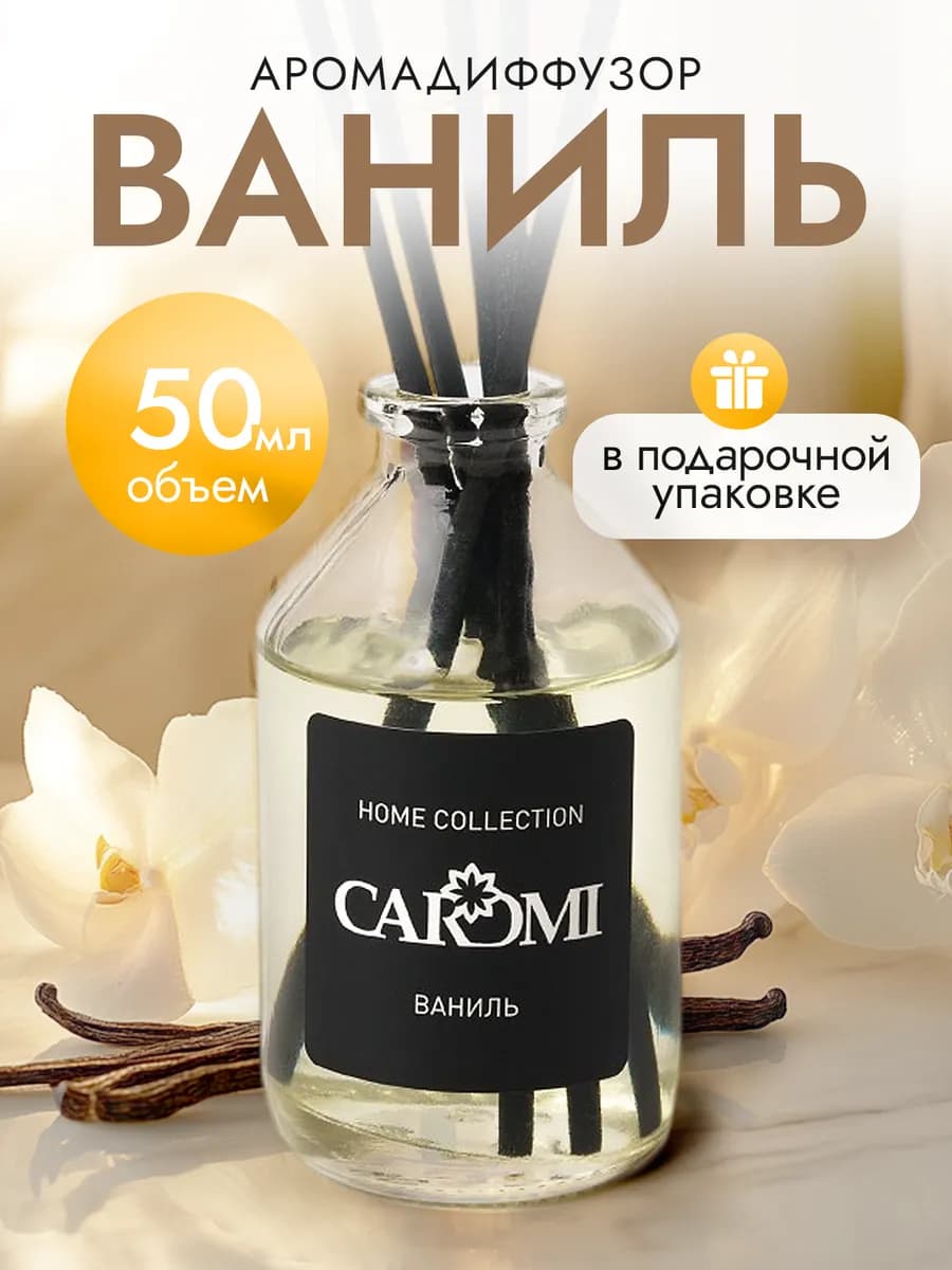 Диффузор для дома с палочками Ваниль подарок на 8 марта 50мл