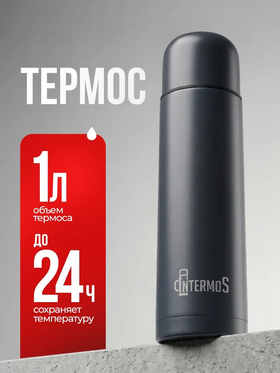 Термос для чая и кофе 1 литр металлический