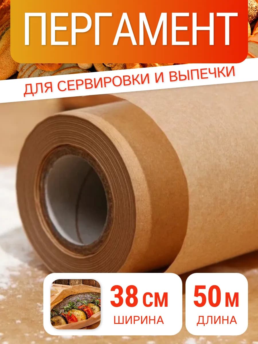 Пергаментная бумага для выпечки