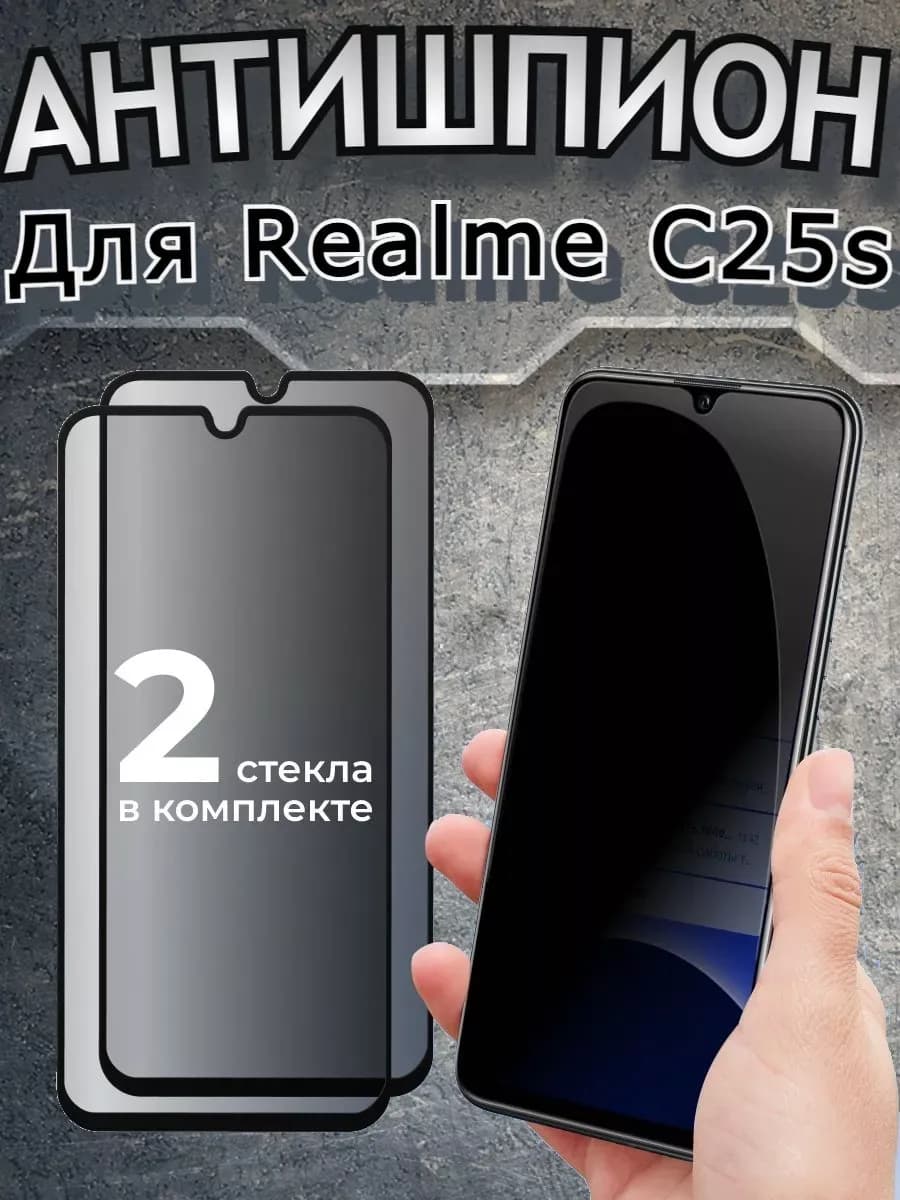 Защитное стекло антишпион на Realme C25s бронь Реалми С25с
