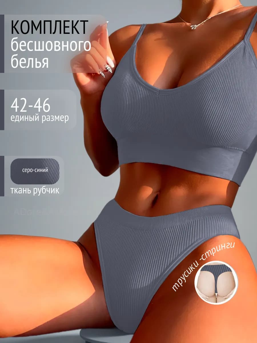 Бесшовный комплект нижнее белье "в рубчик" топ и стринги