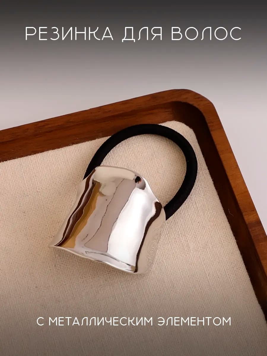 Резинка для волос с металлическим элементом