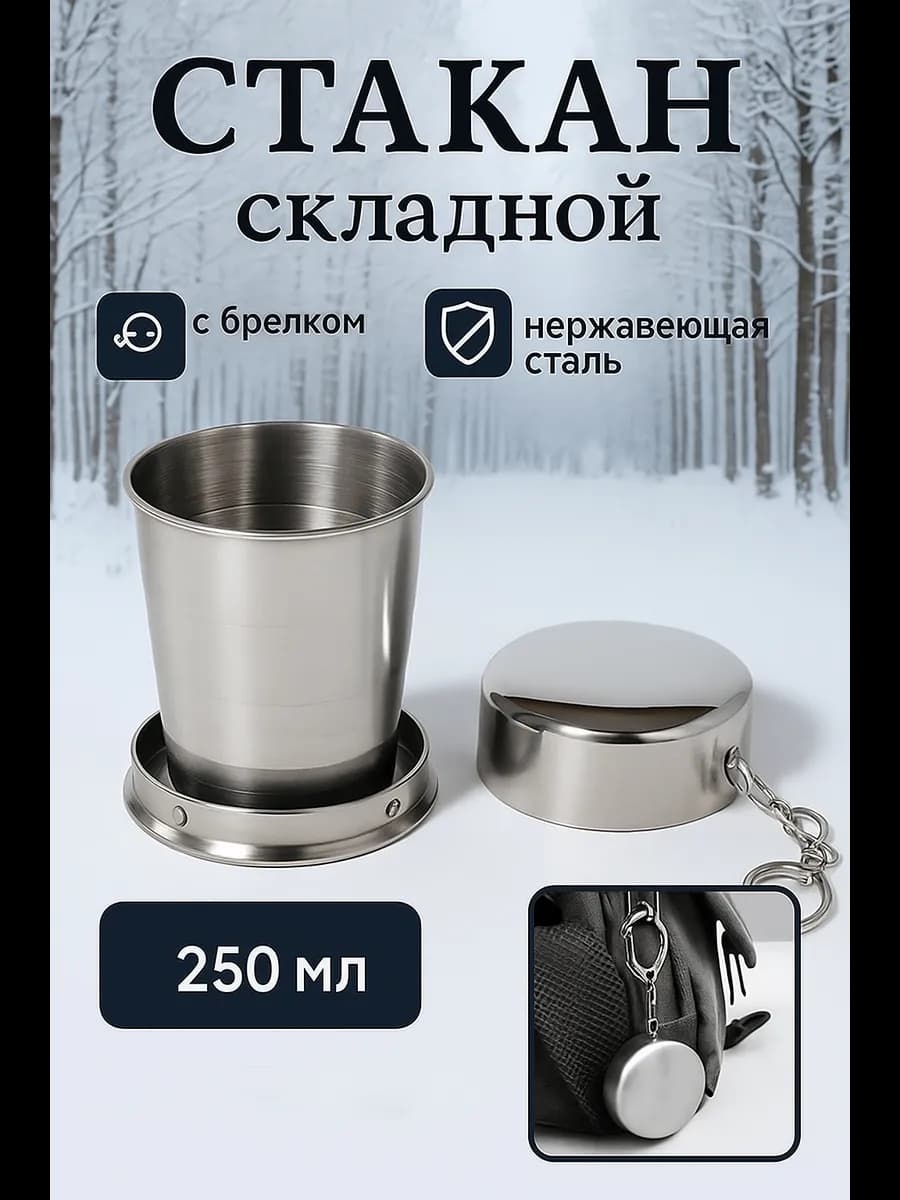Складной стакан для воды 250 мл