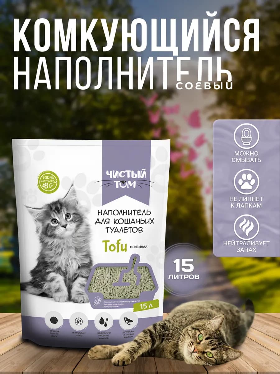 Наполнитель кошачьего туалета комкующийся тофу соевый