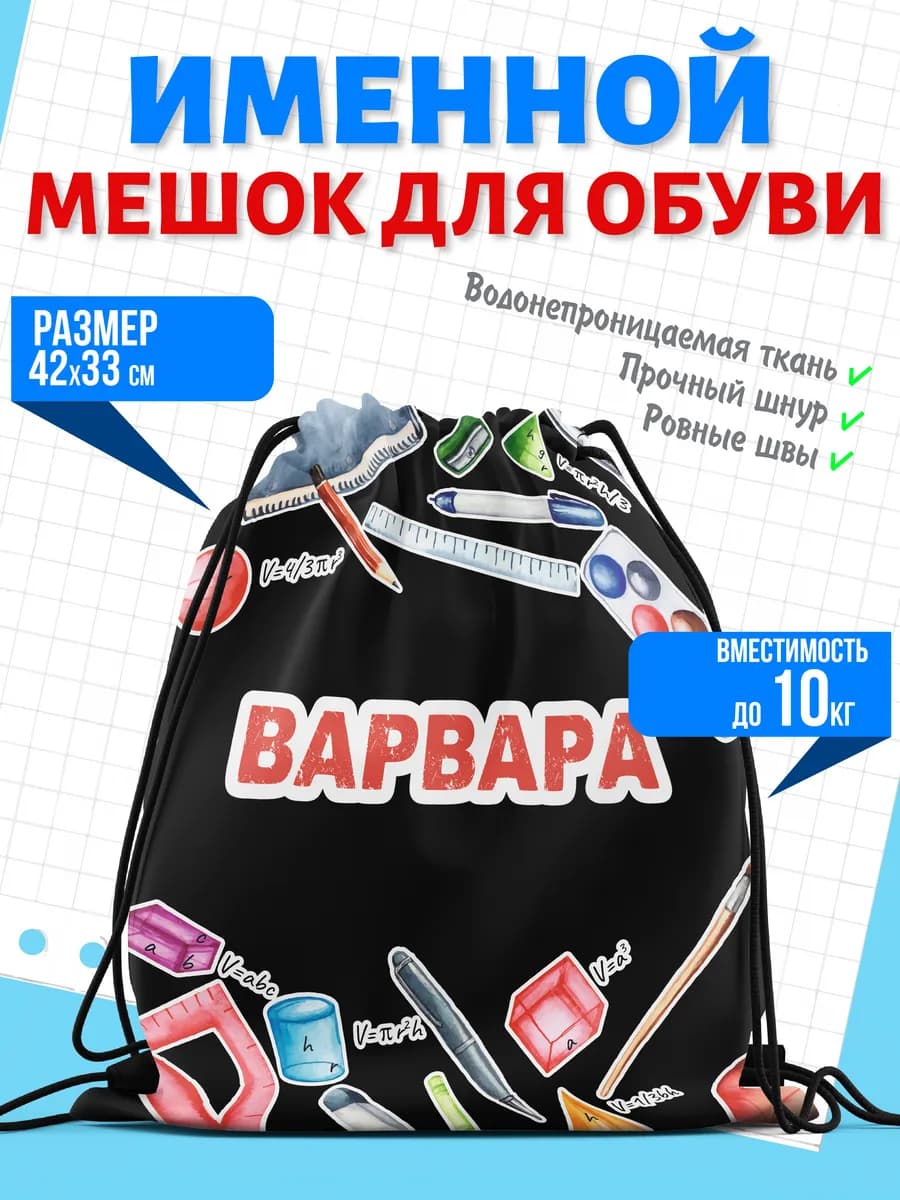 Мешок для обуви именной Варвара