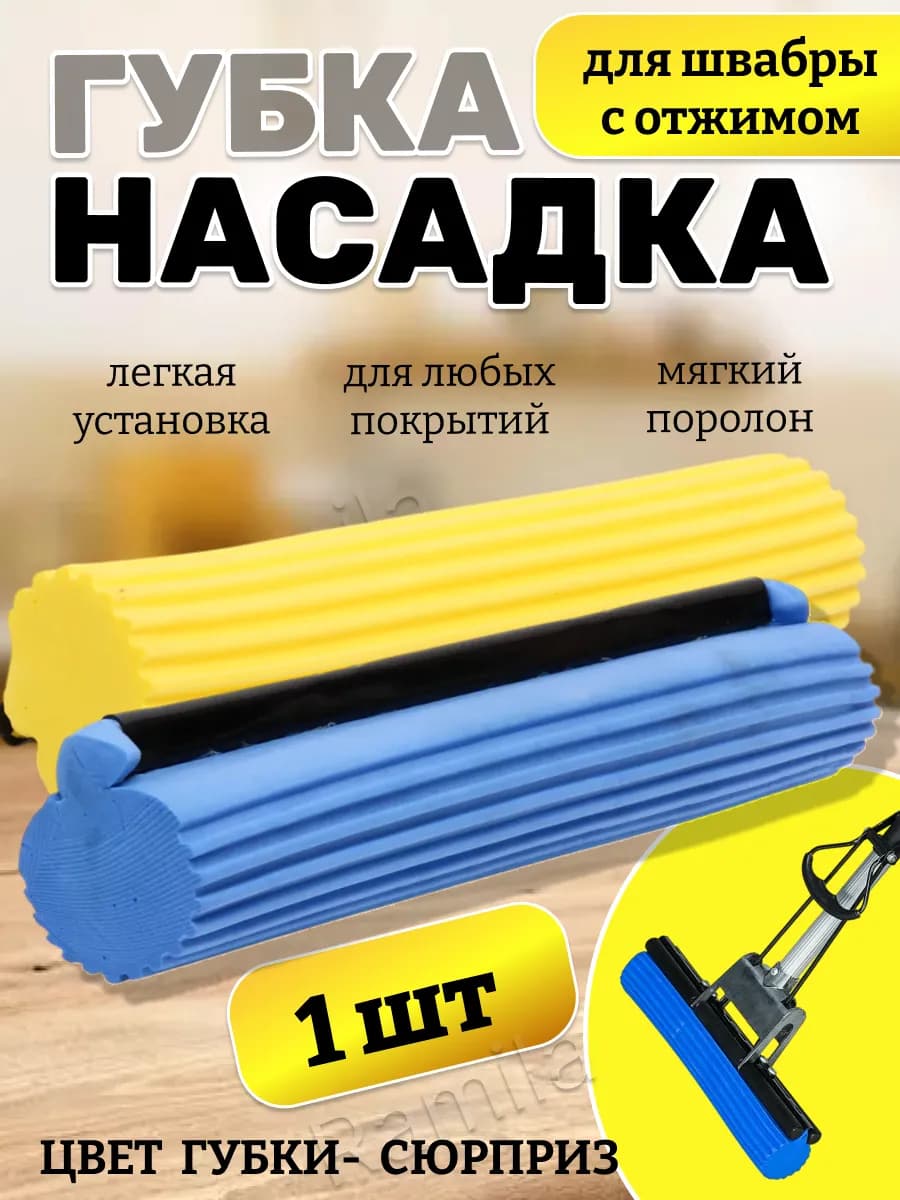 Насадка для швабры с отжимной губкой