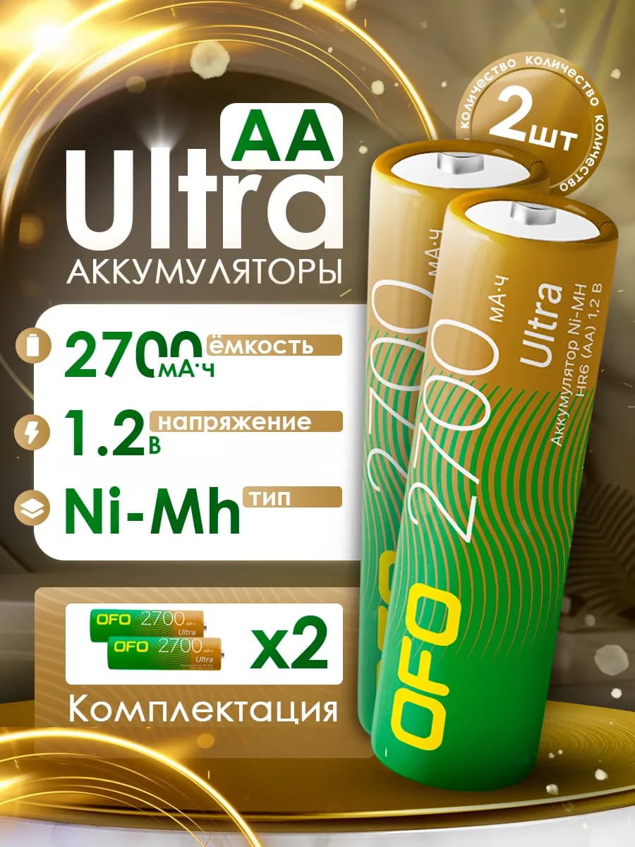 Аккумуляторы Ultra AA Ni-Mh 1.2B 2700m 2шт