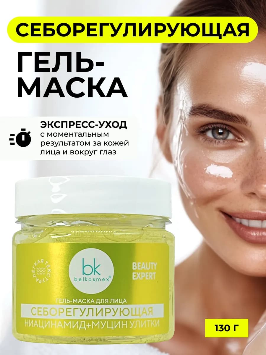 Несмываемая гель-маска для лица себорегулирующая
