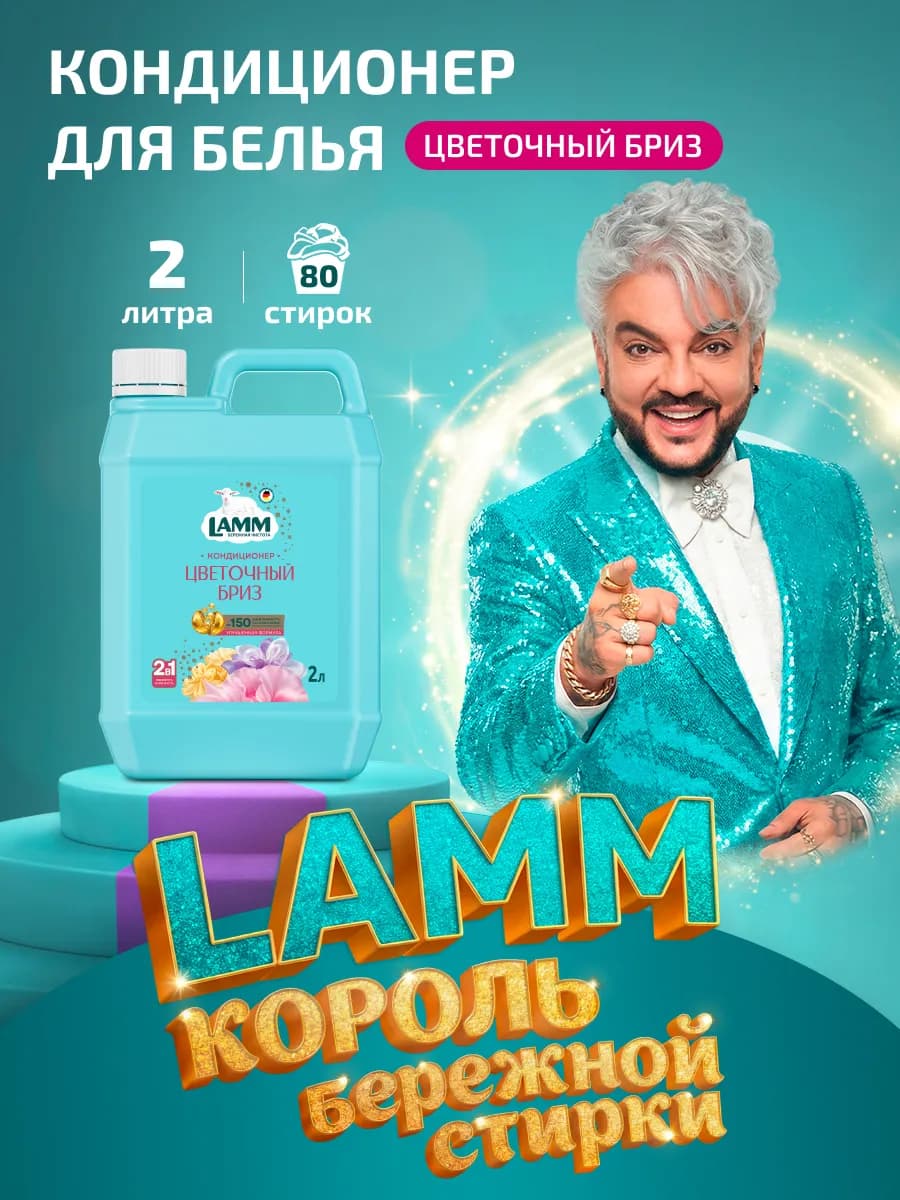 Цветочный бриз кондиционер ополаскиватель для белья 2л