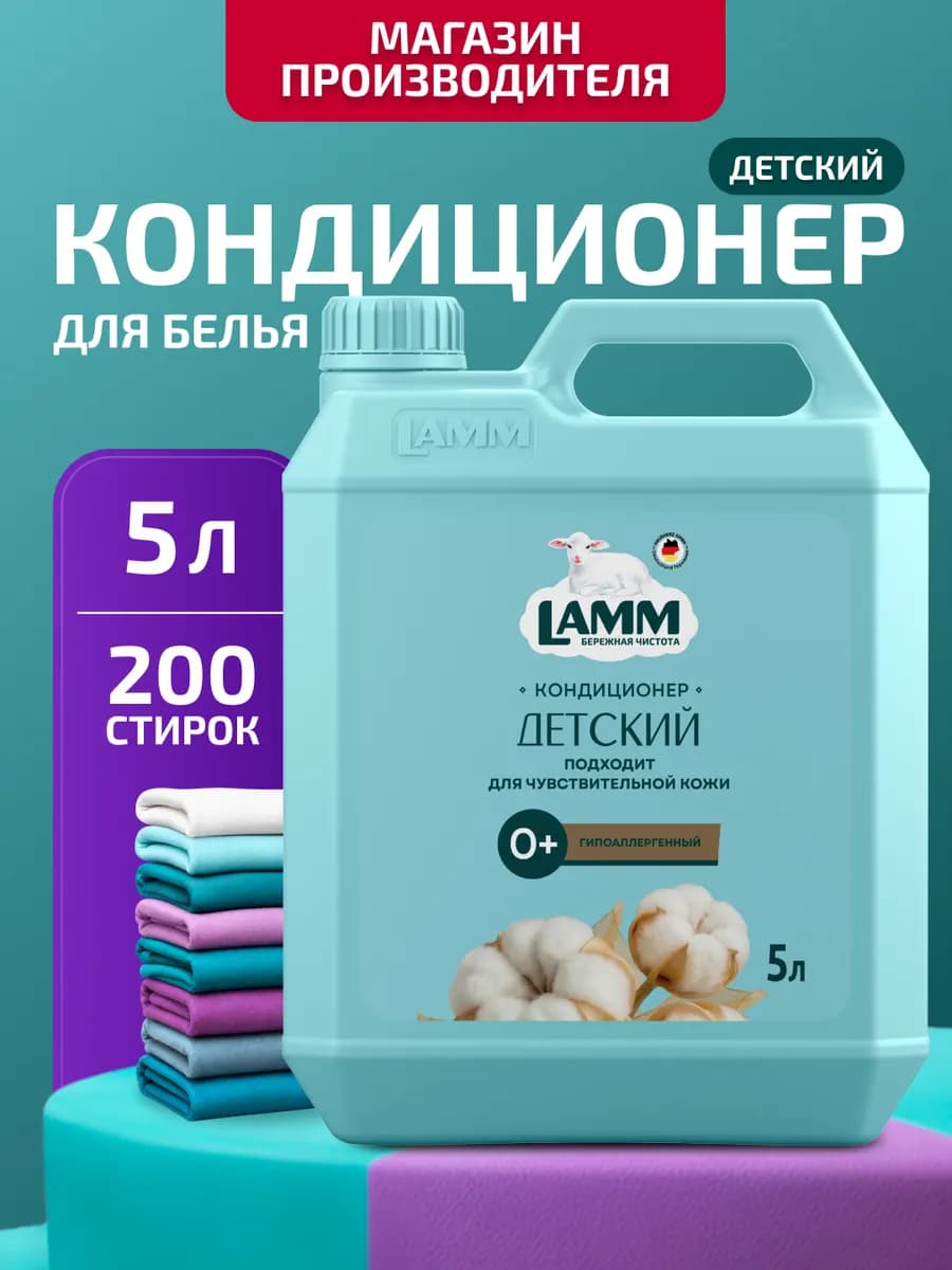 Детский кондиционер ополаскиватель для белья 5л