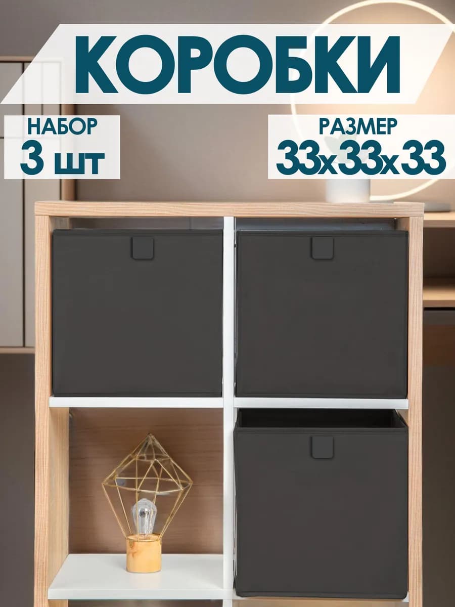 Коробки для хранения вещей игрушек белья одежды 33х33х33