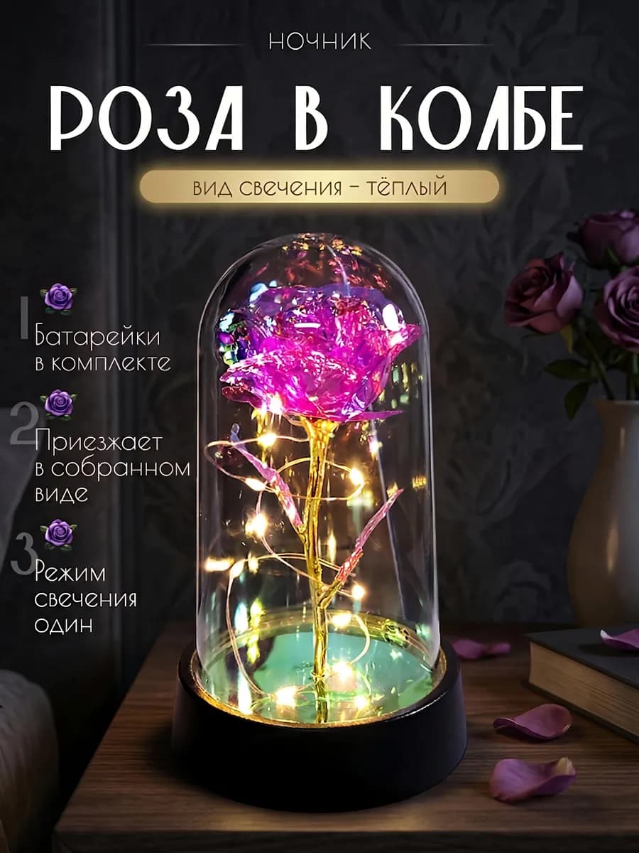 Ночник роза в колбе подарок женщине на 8 марта