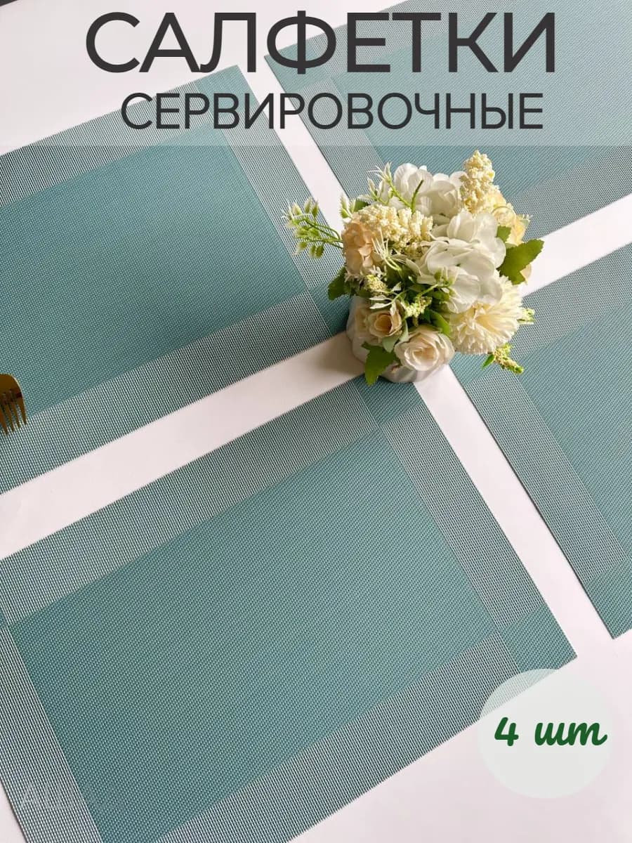 Салфетки сервировочные на стол,плейсмат 4 шт