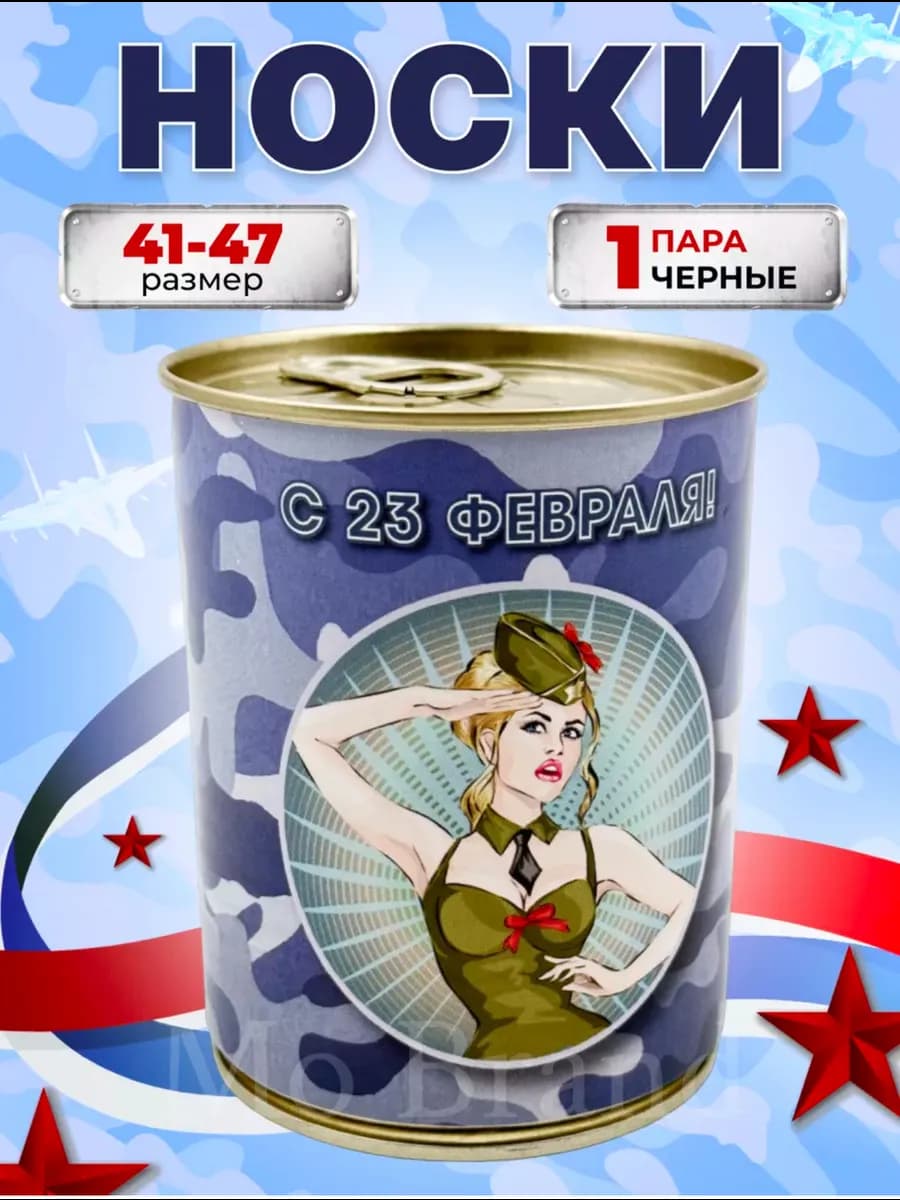 Носки в банке мужские с 23 февраля подарочные
